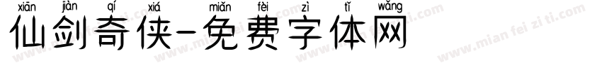 仙剑奇侠字体转换
