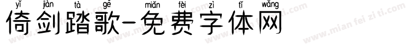 倚剑踏歌字体转换