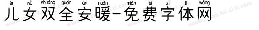 儿女双全安暖字体转换