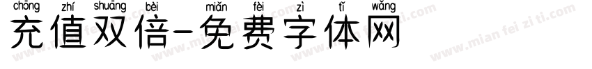 充值双倍字体转换