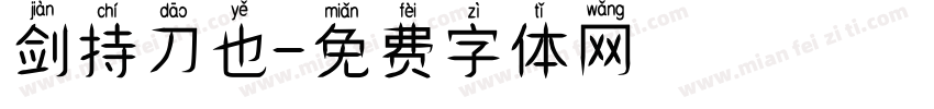 剑持刀也字体转换
