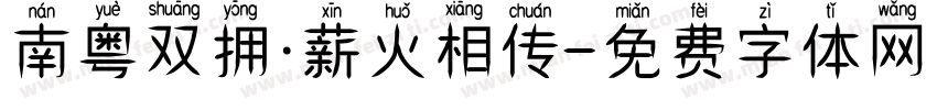 南粤双拥·薪火相传字体转换