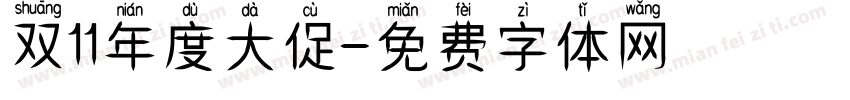 双11年度大促字体转换