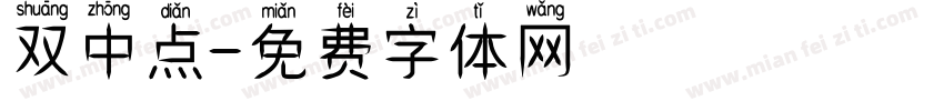 双中点字体转换