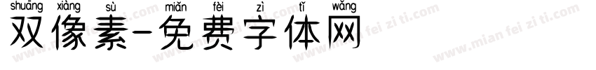双像素字体转换