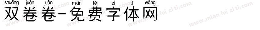 双卷卷字体转换