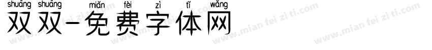 双双字体转换