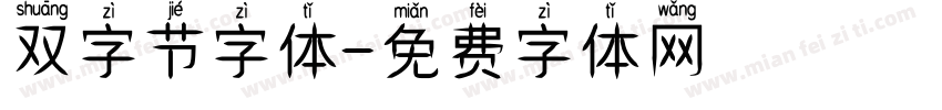 双字节字体字体转换
