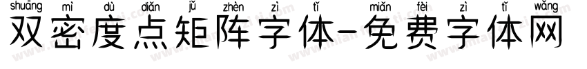 双密度点矩阵字体字体转换