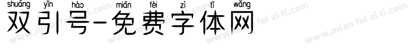 双引号字体转换