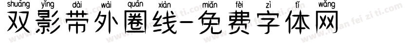 双影带外圈线字体转换