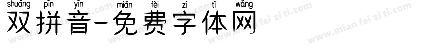 双拼音字体转换