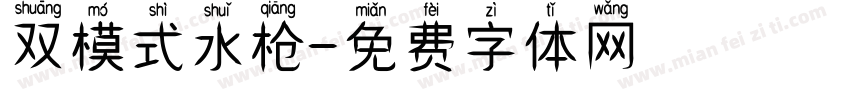 双模式水枪字体转换