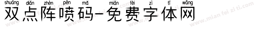 双点阵喷码字体转换