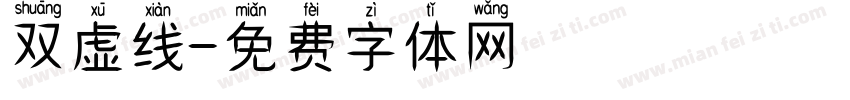 双虚线字体转换