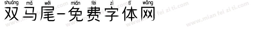 双马尾字体转换