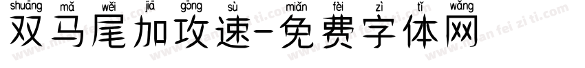 双马尾加攻速字体转换
