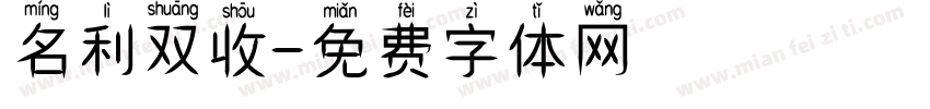 名利双收字体转换
