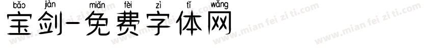 宝剑字体转换