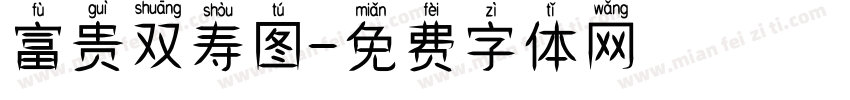富贵双寿图字体转换