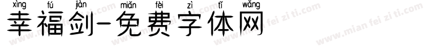 幸福剑字体转换
