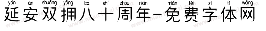 延安双拥八十周年字体转换