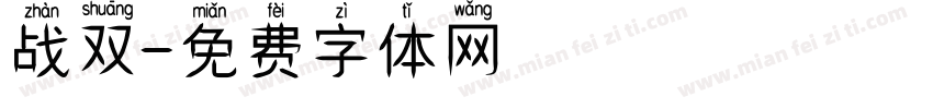 战双字体转换