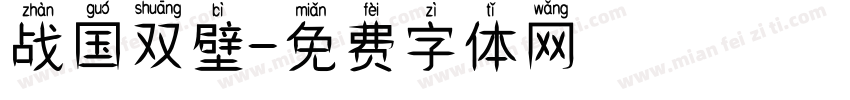 战国双壁字体转换