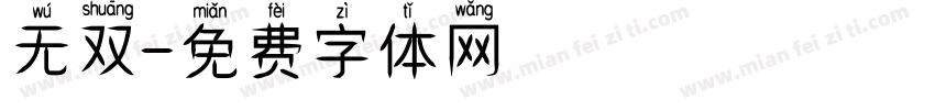 无双字体转换