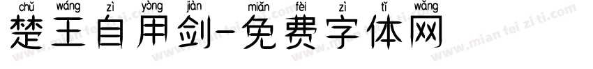 楚王自用剑字体转换