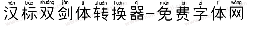 汉标双剑体转换器字体转换