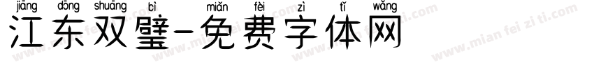 江东双璧字体转换