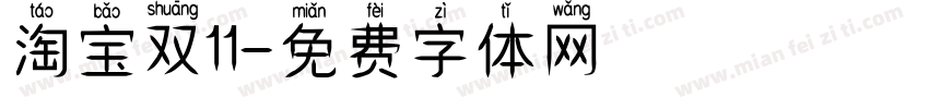 淘宝双11字体转换