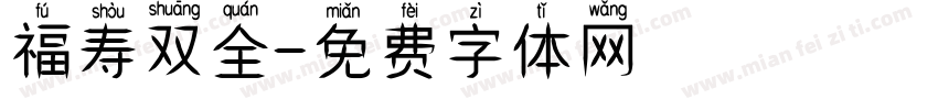 福寿双全字体转换