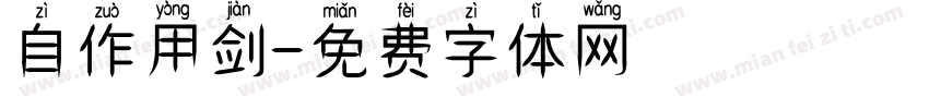 自作用剑字体转换