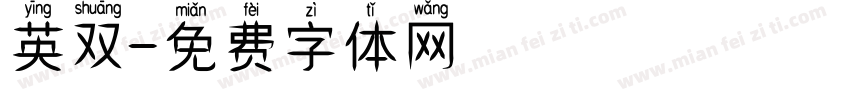 英双字体转换