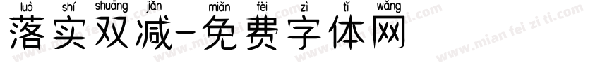 落实双减字体转换