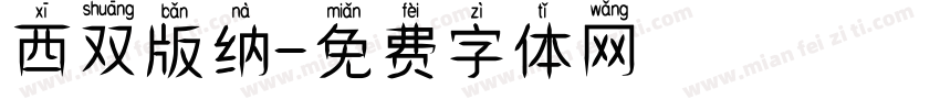 西双版纳字体转换