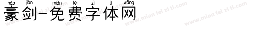 豪剑字体转换