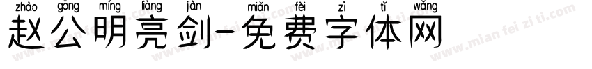 赵公明亮剑字体转换