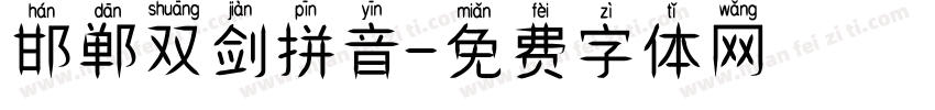 邯郸双剑拼音字体转换