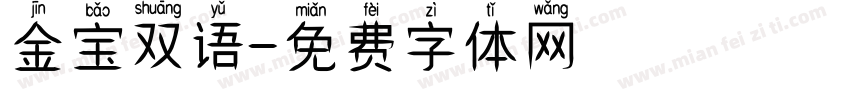 金宝双语字体转换