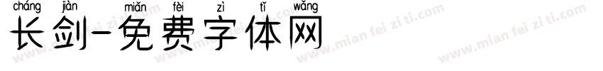 长剑字体转换