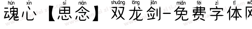 魂心【思念】双龙剑字体转换