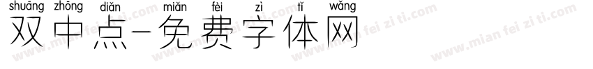 双中点字体转换