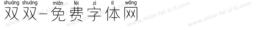 双双字体转换