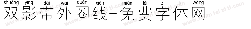 双影带外圈线字体转换