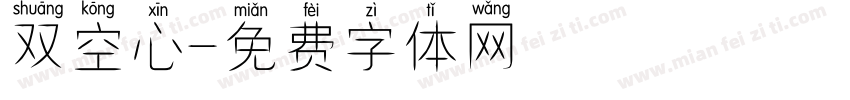 双空心字体转换