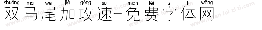 双马尾加攻速字体转换