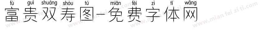 富贵双寿图字体转换